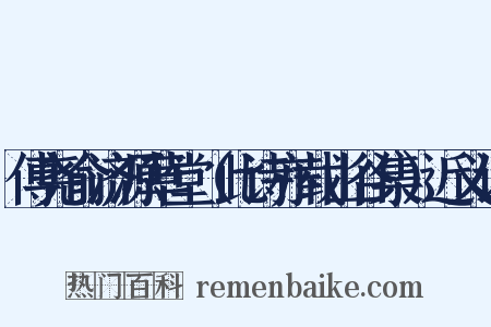 傅尧俞济源草堂（此诗亦载山谷集）近义词是什么意思的图片